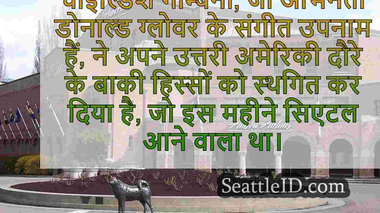 चाइल्डिश गैम्बिनो पोस्टपोन सिएटल,
