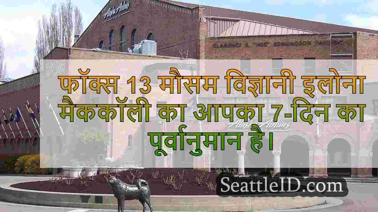 सिएटल का मौसम: कुछ बादलों के साथ आगे