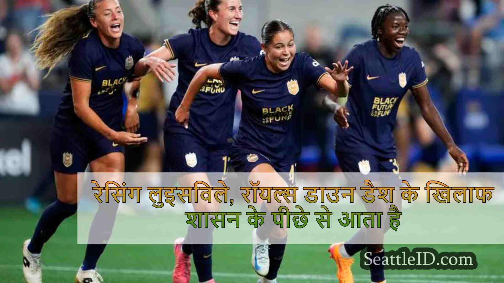 रेसिंग लुइसविले, रॉयल्स डाउन डैश के