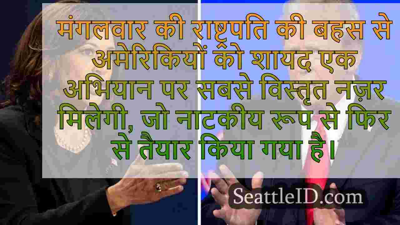 हैरिस-ट्रम्प डिबेट 2024 का चुनाव का