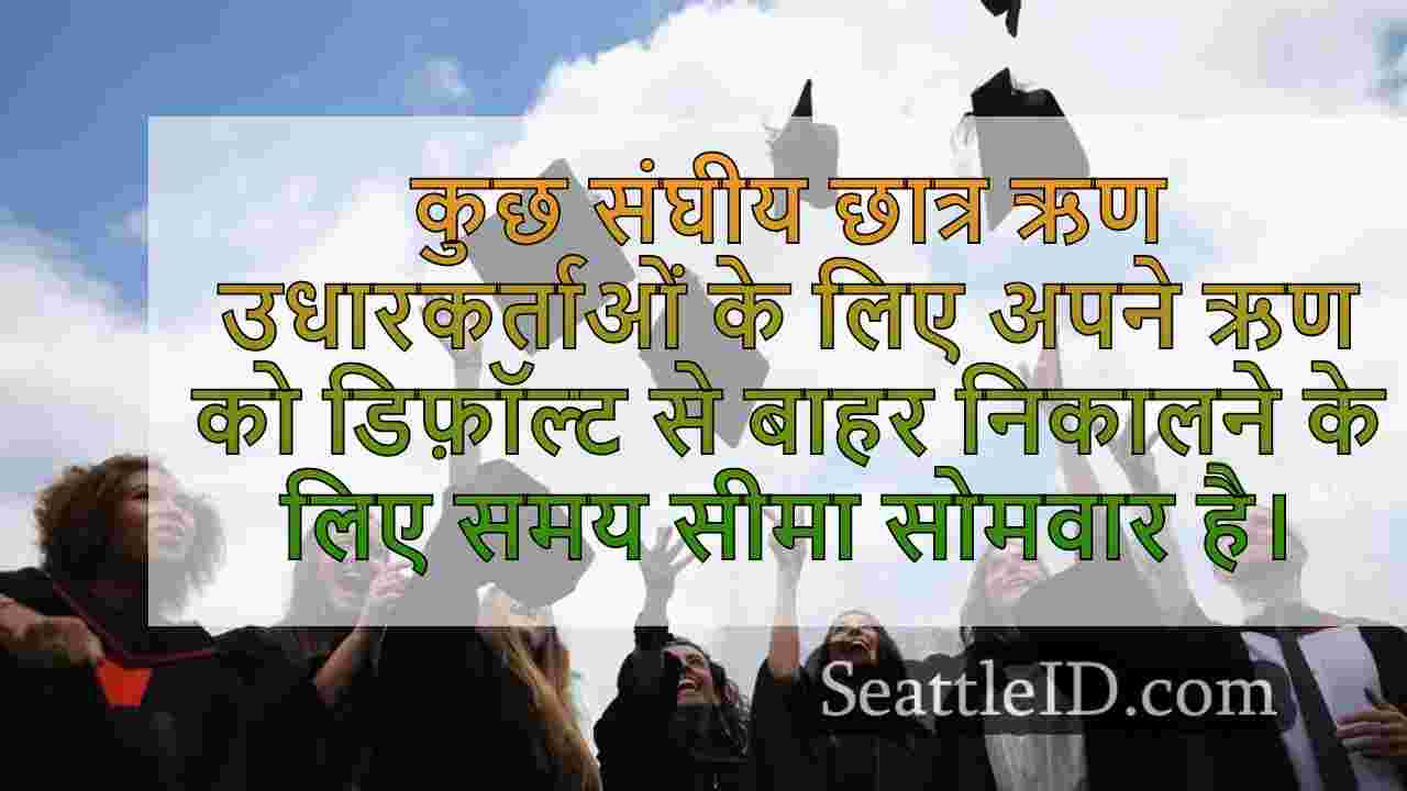 कुछ संघीय छात्र ऋण उधारकर्ताओं के लिए