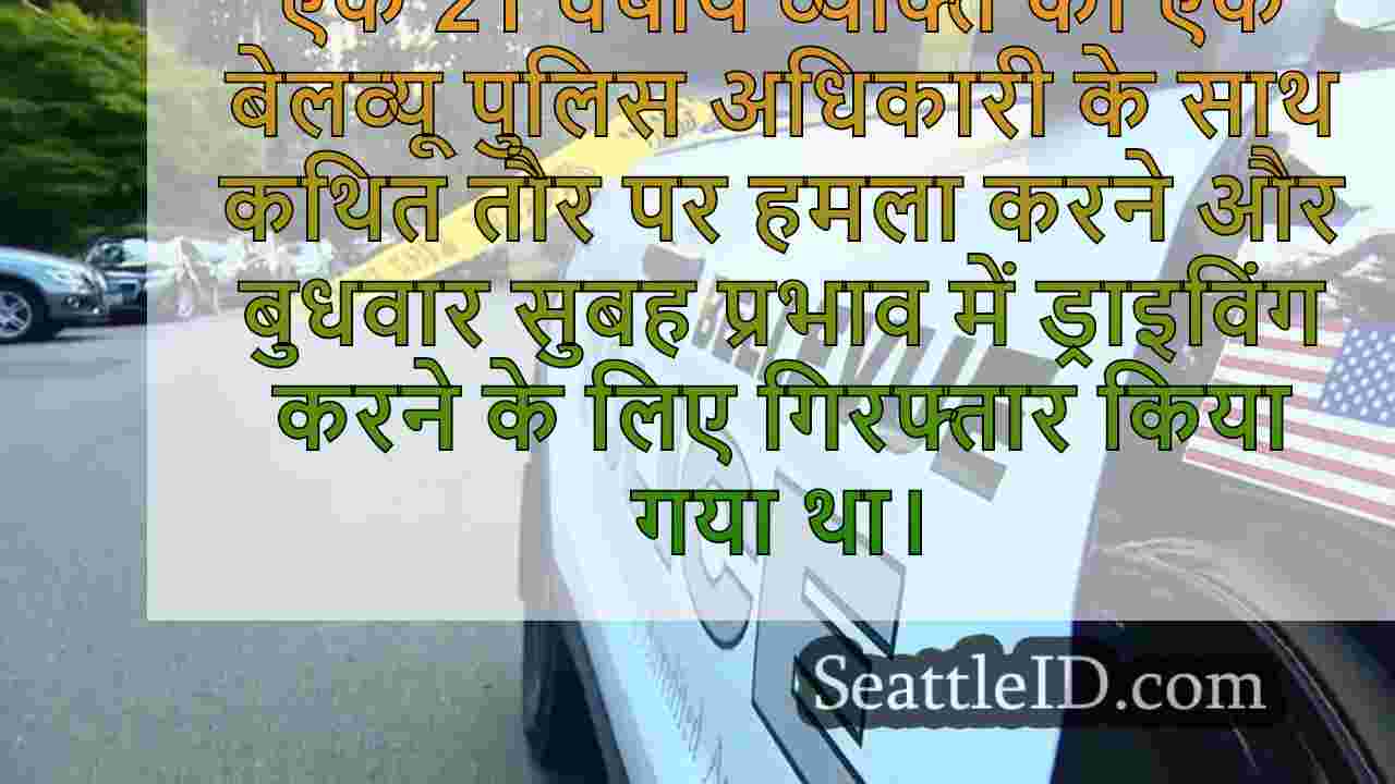 बेलेव्यू पुलिस अधिकारी, DUI पर हमला