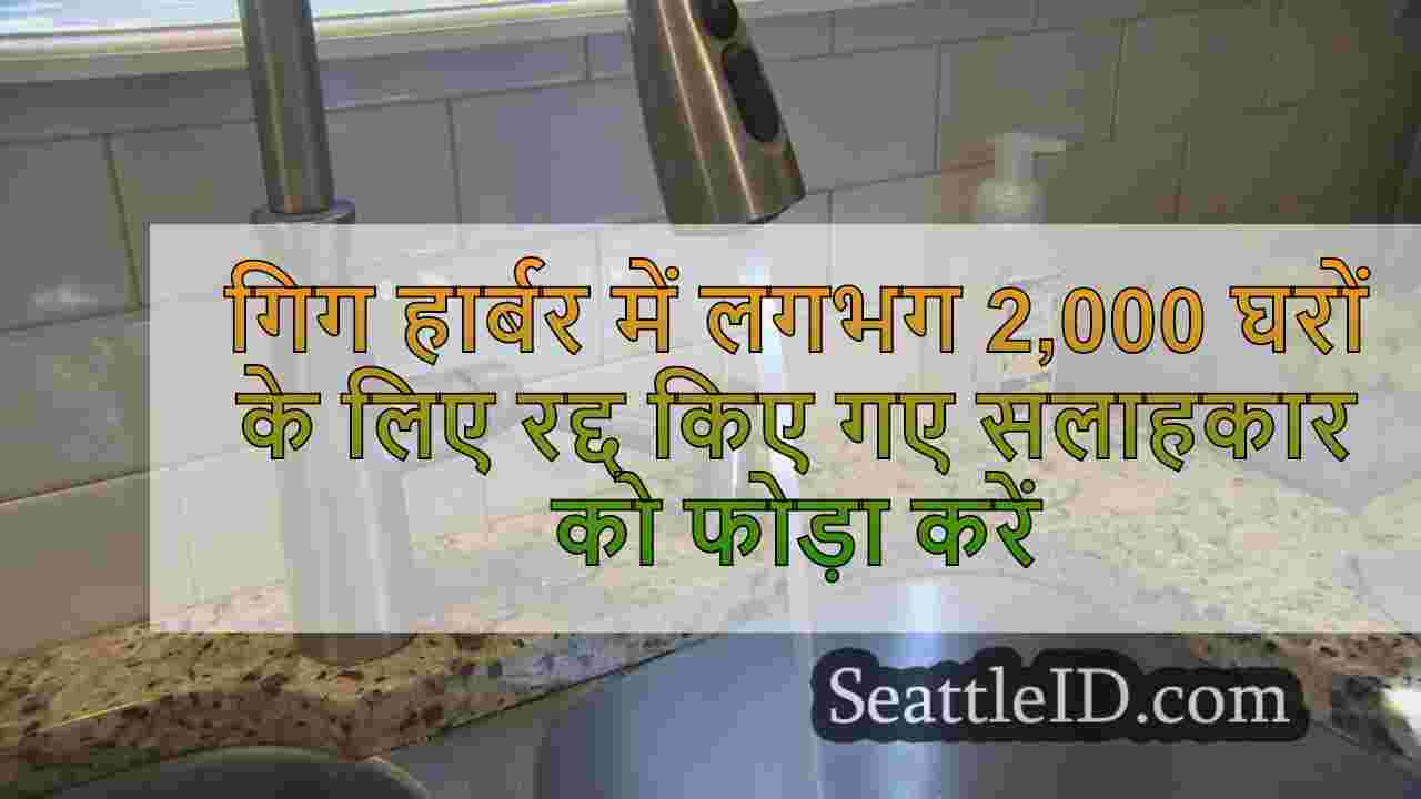 गिग हार्बर में लगभग 2,000 घरों के लिए