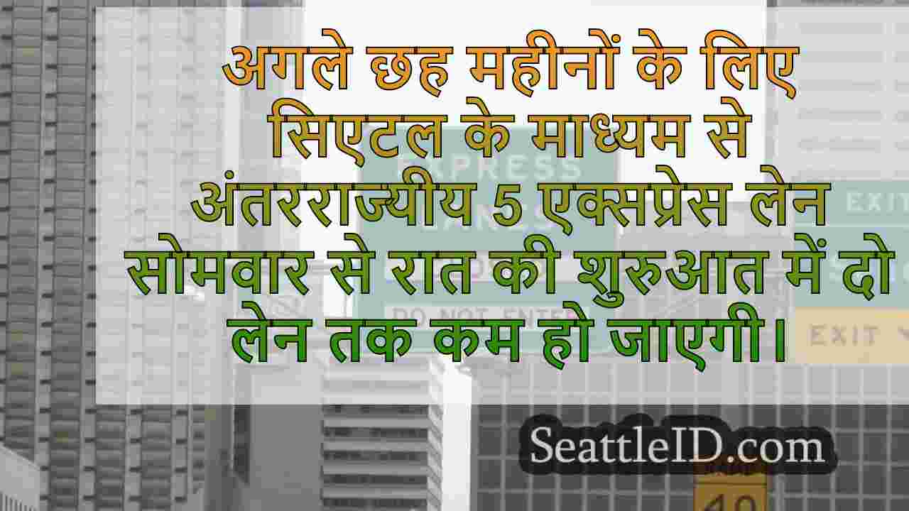 I-5 एक्सप्रेस लेन सिएटल सेट के माध्यम