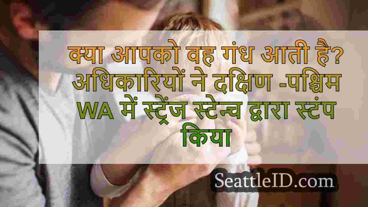 क्या आपको वह गंध आती है?दक्षिण -पश्चिम