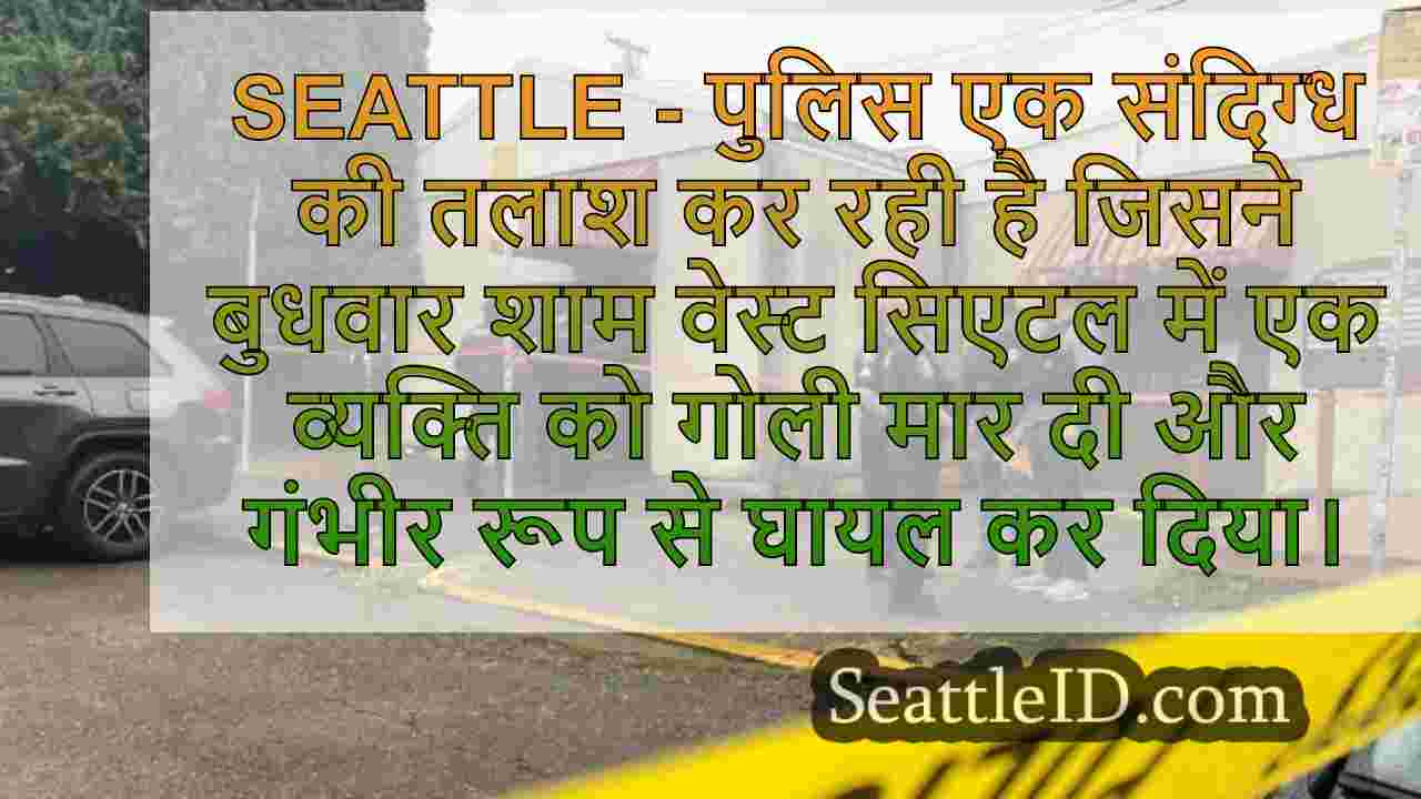 वेस्ट सिएटल में संदिग्ध शूटिंग के लिए