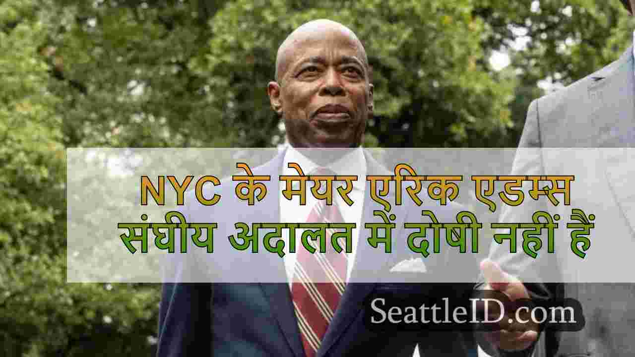 NYC के मेयर एरिक एडम्स संघीय अदालत में