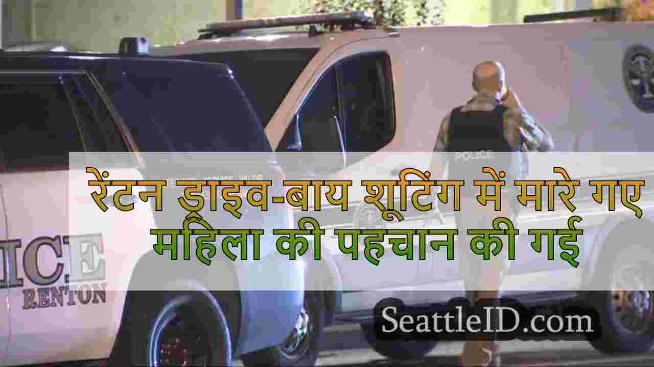 रेंटन ड्राइव-बाय शूटिंग में मारे गए