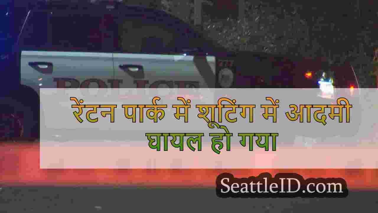 रेंटन पार्क में शूटिंग में आदमी घायल हो