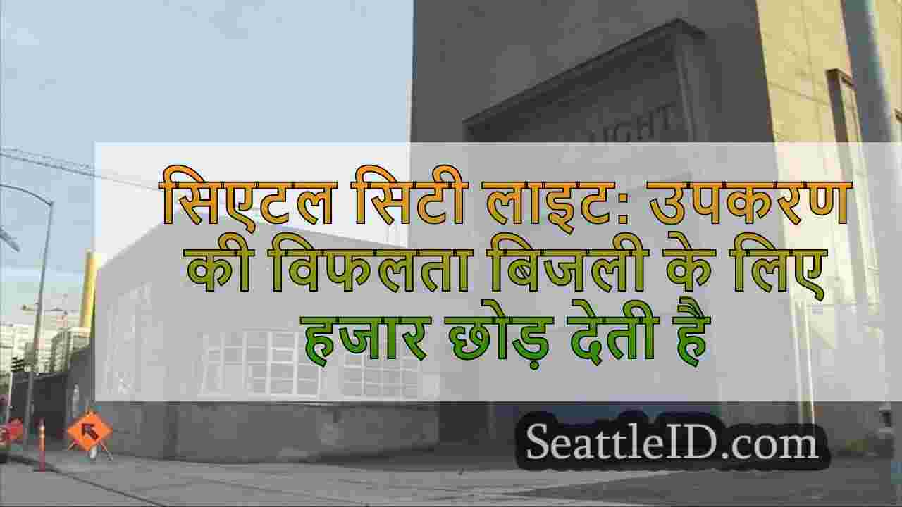 सिएटल सिटी लाइट: उपकरण की विफलता घंटों
