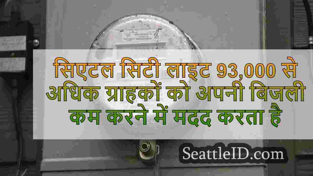सिएटल सिटी लाइट 93,000 से अधिक ग्राहकों