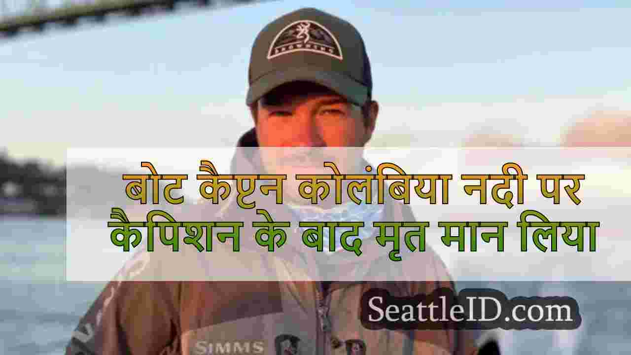 बोट कैप्टन कोलंबिया नदी पर कैपिशन के