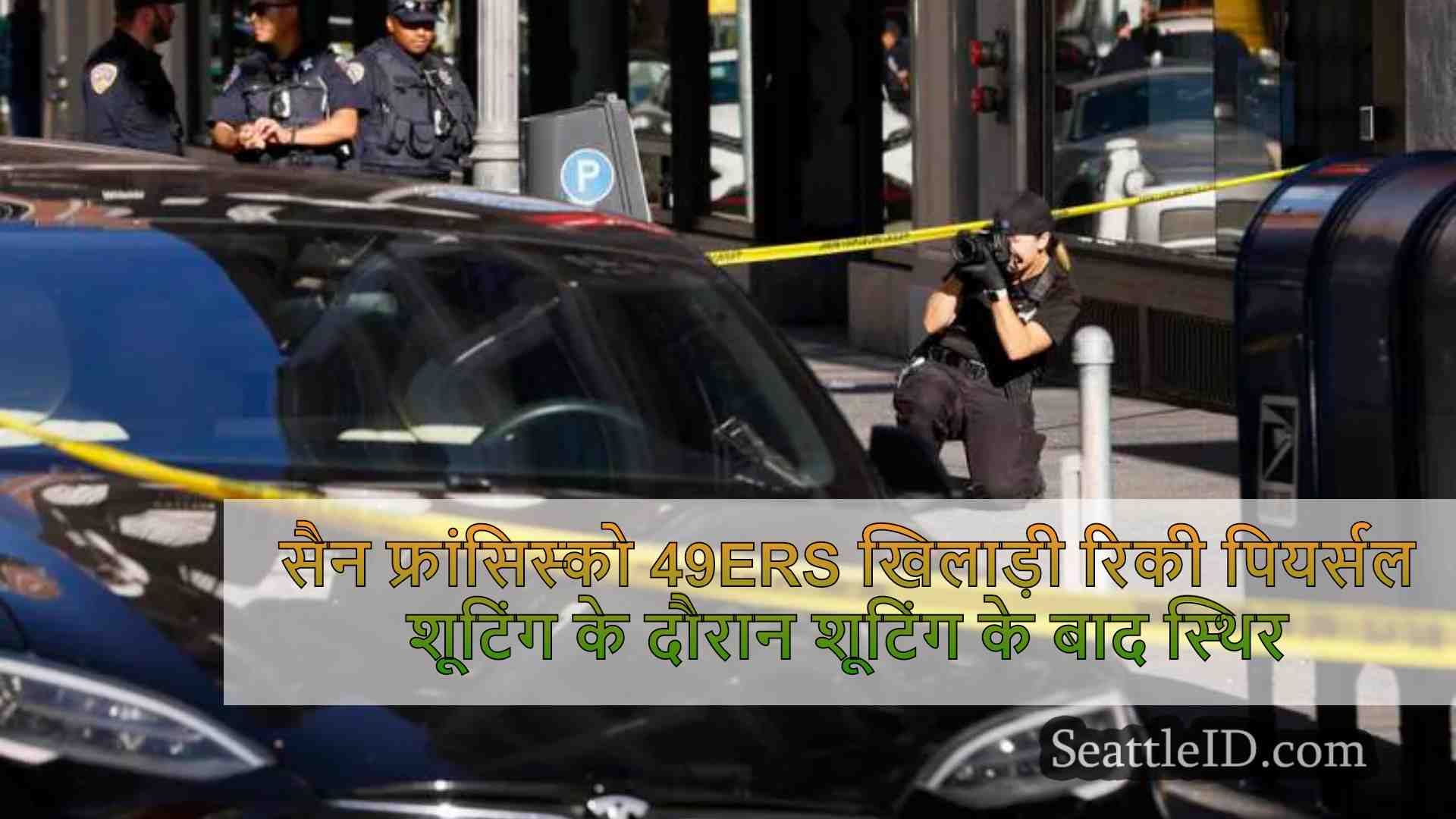 सिएटल समाचार SeattleID