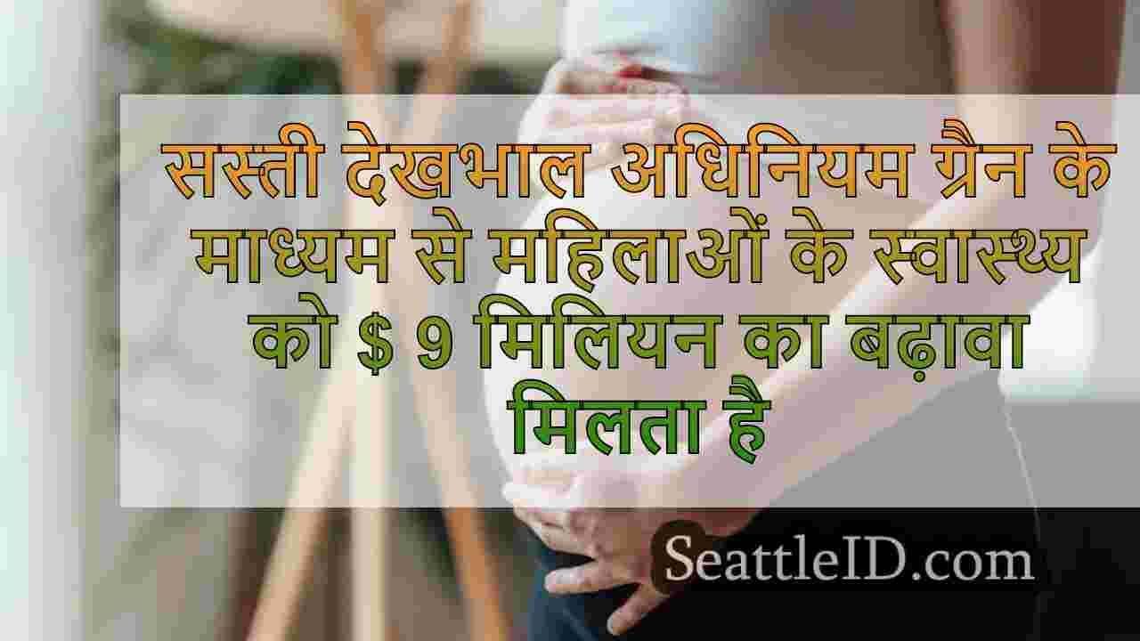 सस्ती देखभाल अधिनियम अनुदान के माध्यम