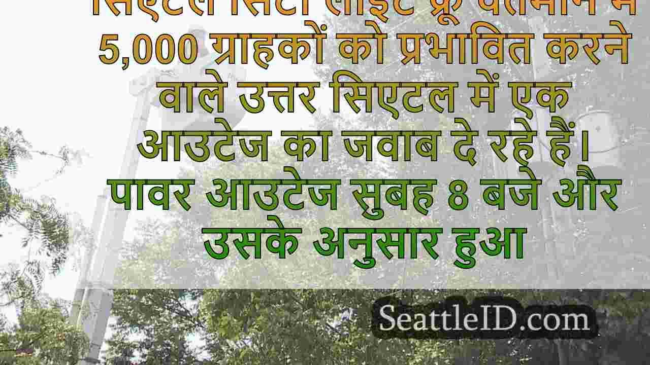 सिएटल सिटी लाइट ने मॉर्निंग आउटेज का