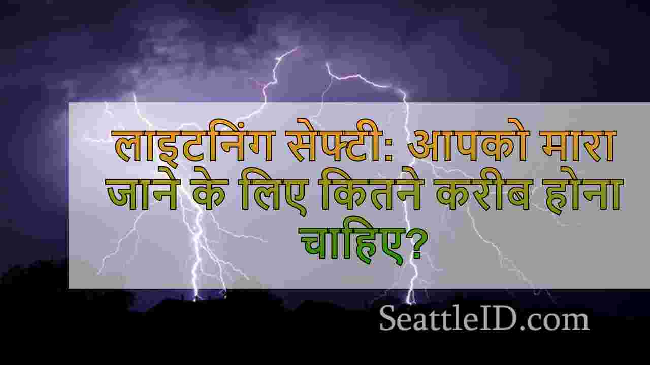 लाइटनिंग सेफ्टी: आपको मारा जाने के लिए