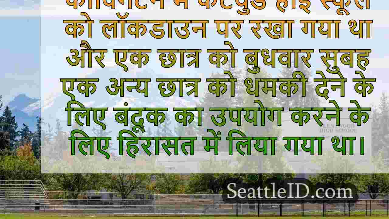 केंटवुड हाई स्कूल के छात्र ने एक अन्य