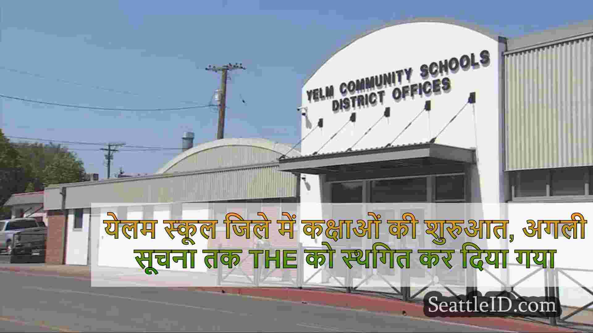 येलम स्कूल जिले में कक्षाओं की शुरुआत