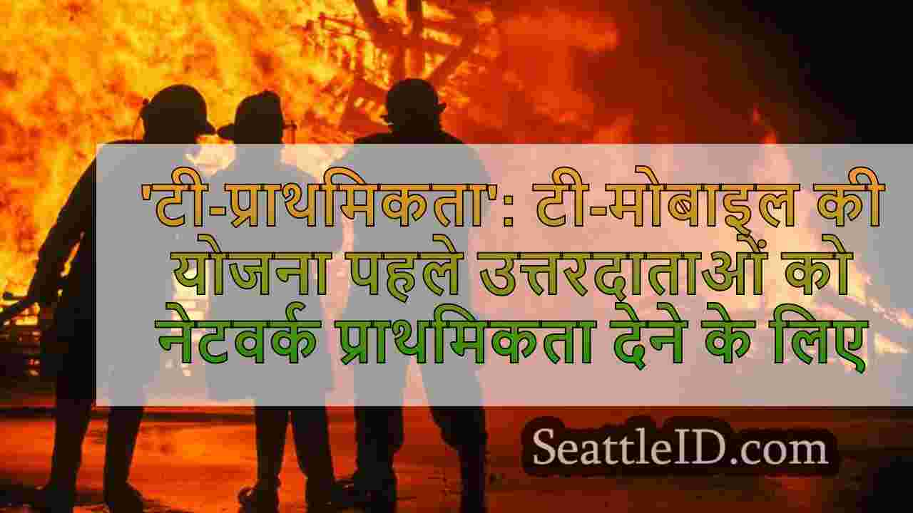 'टी-प्राथमिकता': टी-मोबाइल की योजना