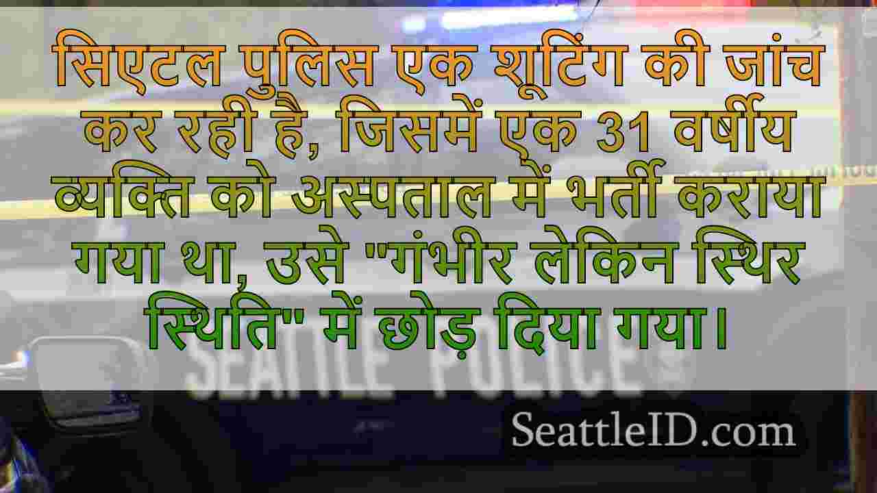 सिएटल शूटिंग ने आदमी को 'गंभीर लेकिन