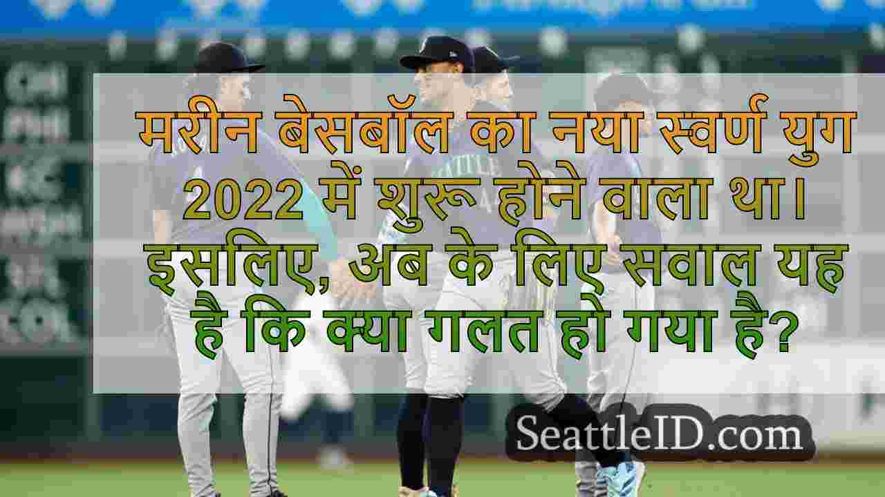 Mariners के निराशाजनक 2024 सीज़न के लिए