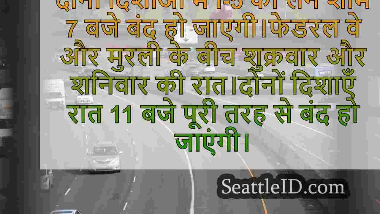 इस सप्ताह के अंत में मुरली में I-5 के