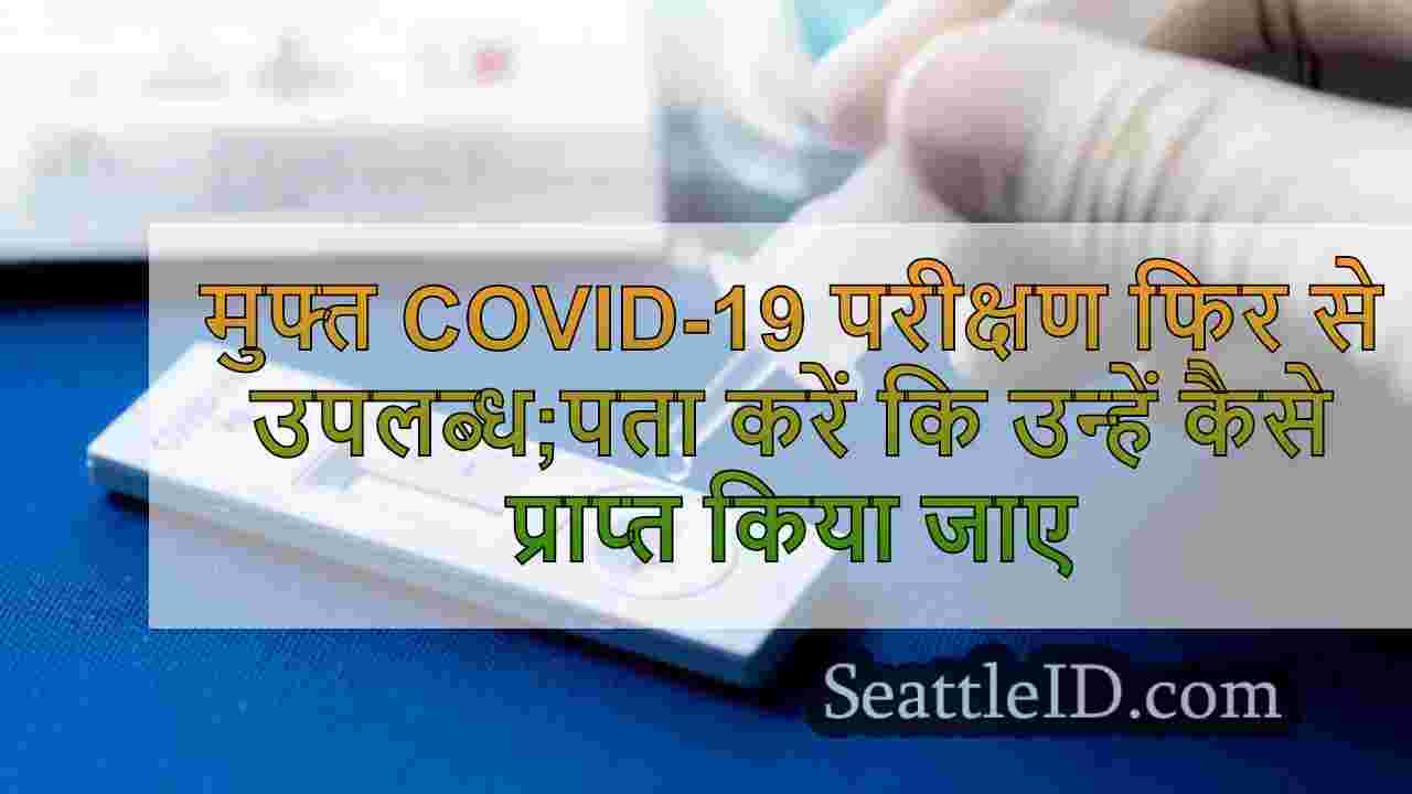 मुफ्त COVID-19 परीक्षण फिर से