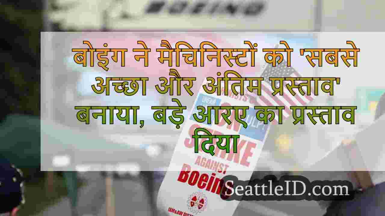 बोइंग मशीनिस्टों के लिए 'सर्वश्रेष्ठ और