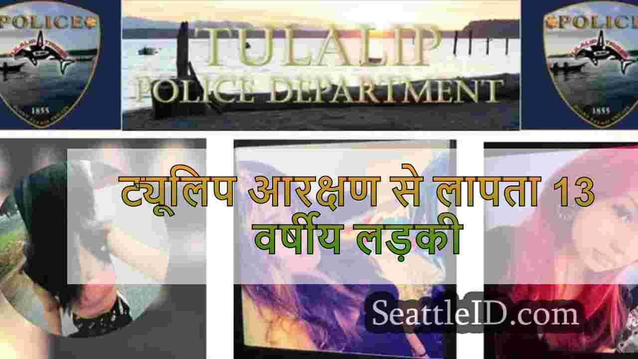 ट्यूलिप आरक्षण से लापता 13 वर्षीय लड़की