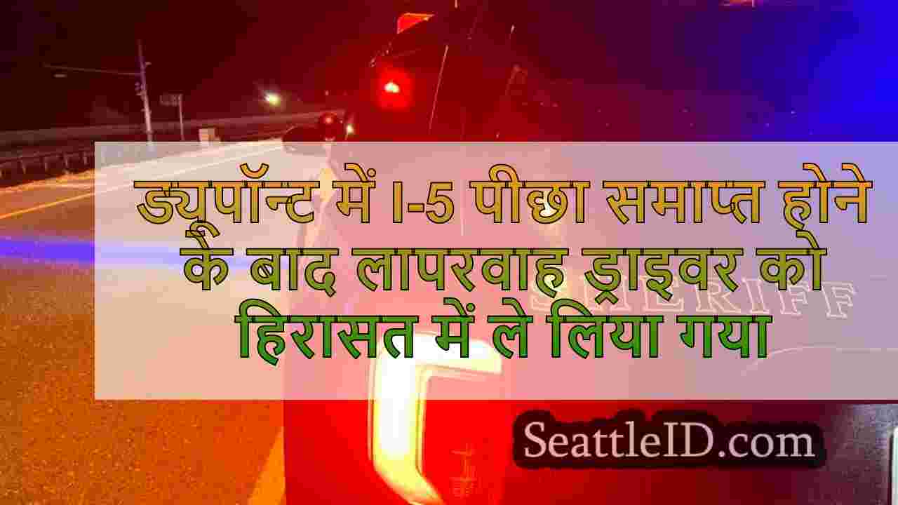 ड्यूपॉन्ट में I-5 पीछा समाप्त होने के