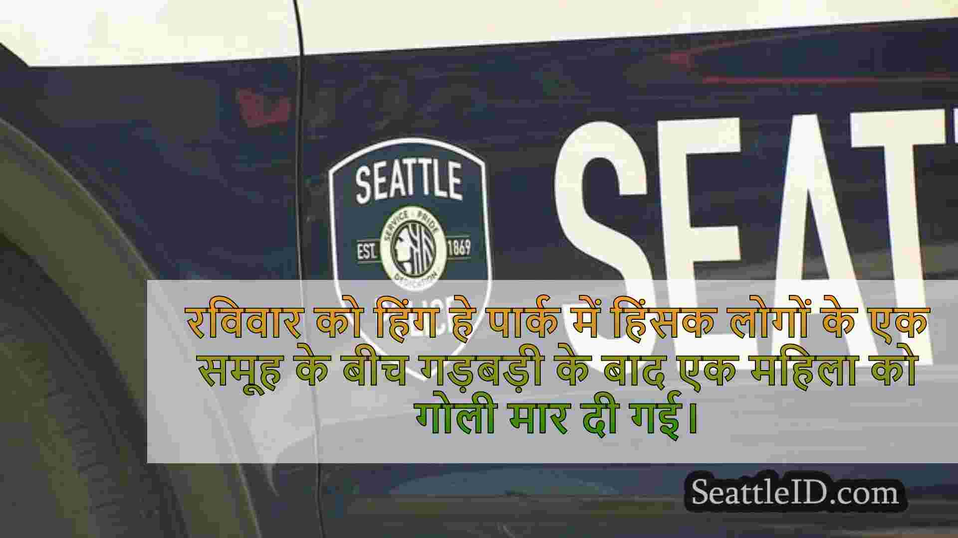 सिएटल समाचार SeattleID