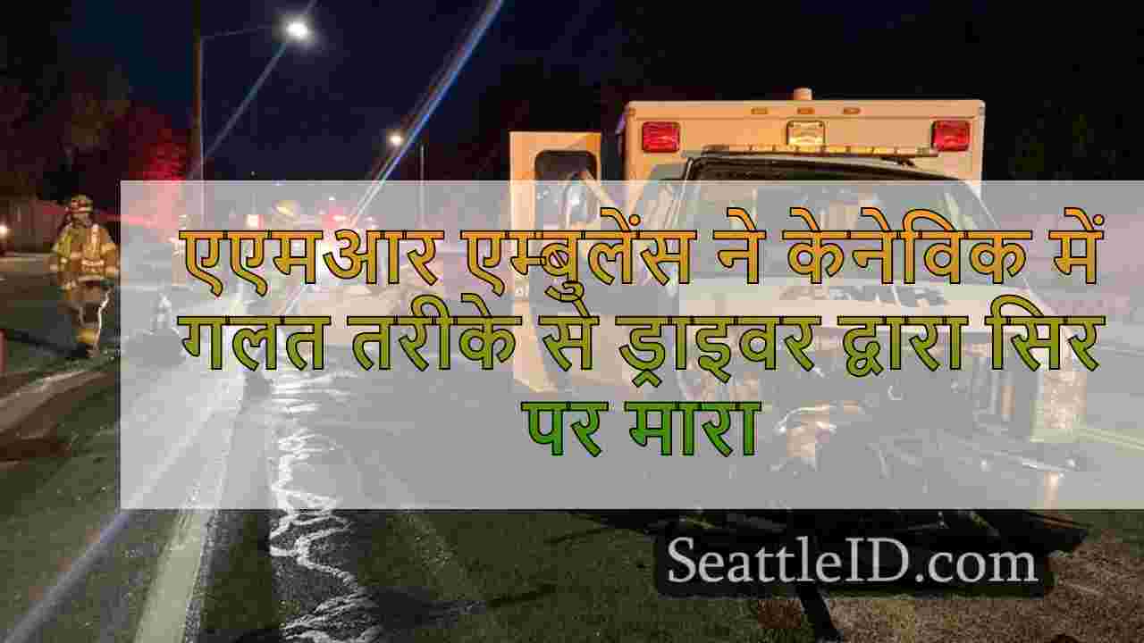 एएमआर एम्बुलेंस ने केनेविक में गलत