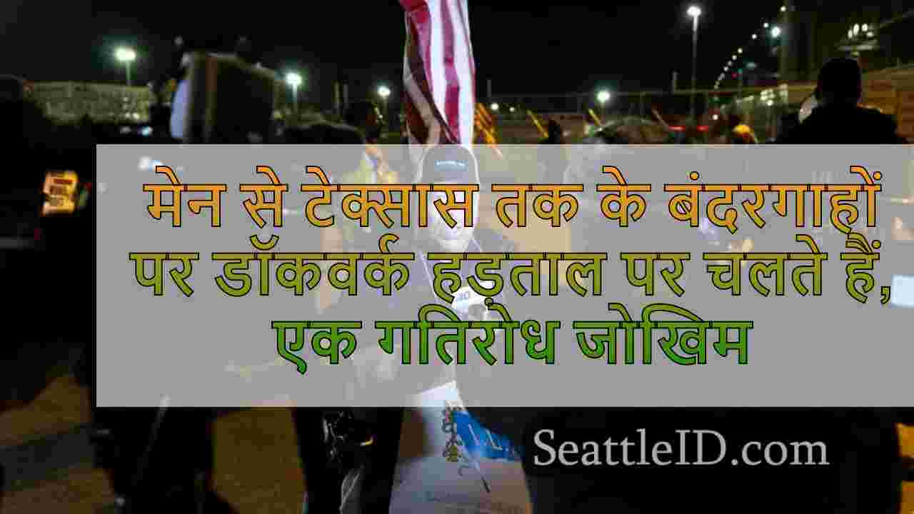 मेन से टेक्सास तक के बंदरगाहों पर