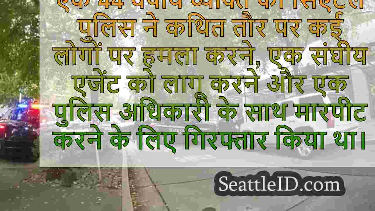 कई लोगों और अधिकारी के साथ मारपीट करने