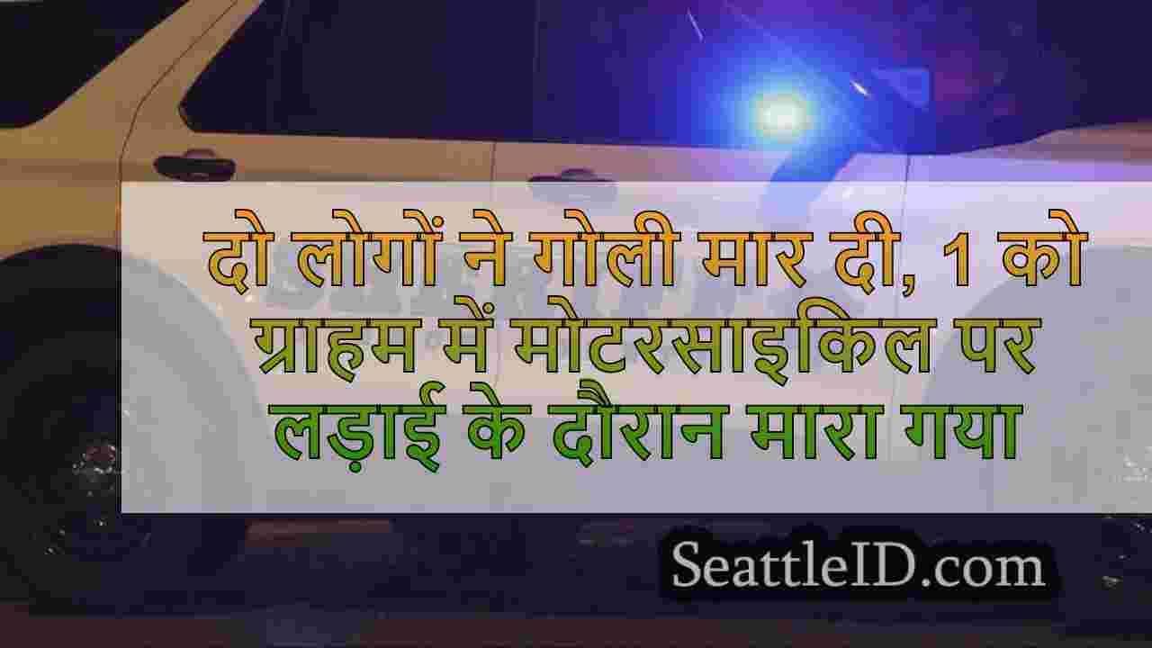 दो लोगों ने गोली मार दी, 1 को ग्राहम