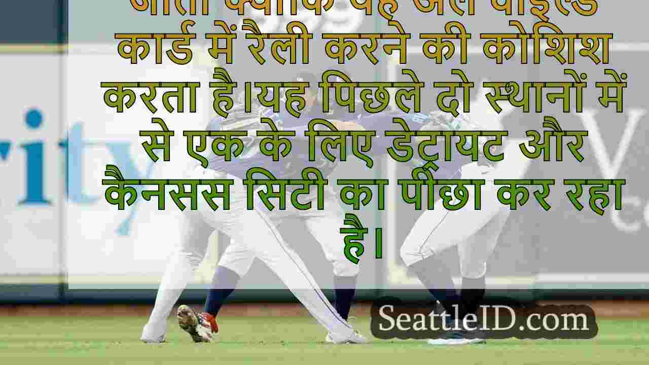 मेरिनर्स एस्ट्रो पर 8-1 से जीत के साथ