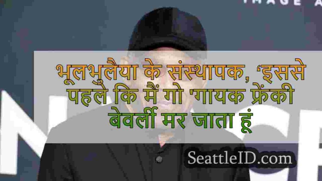 भूलभुलैया के संस्थापक, ‘इससे पहले कि