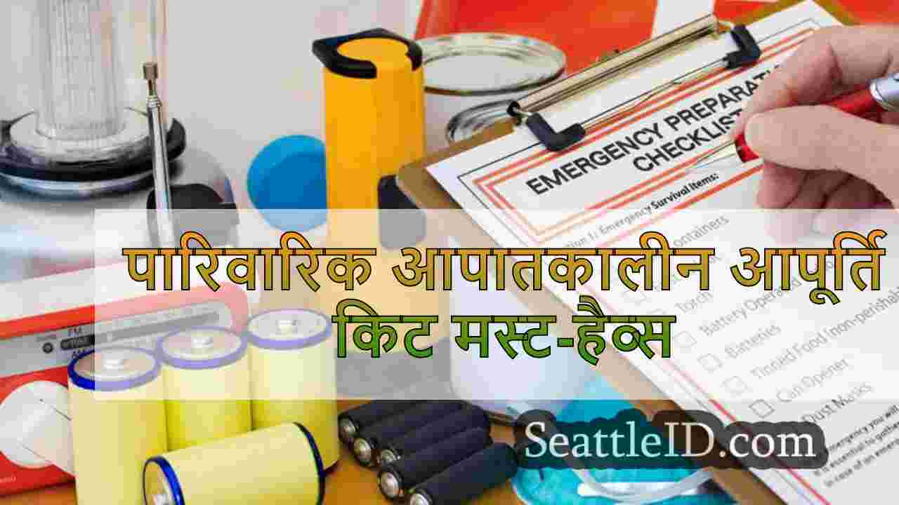 पारिवारिक आपातकालीन आपूर्ति किट