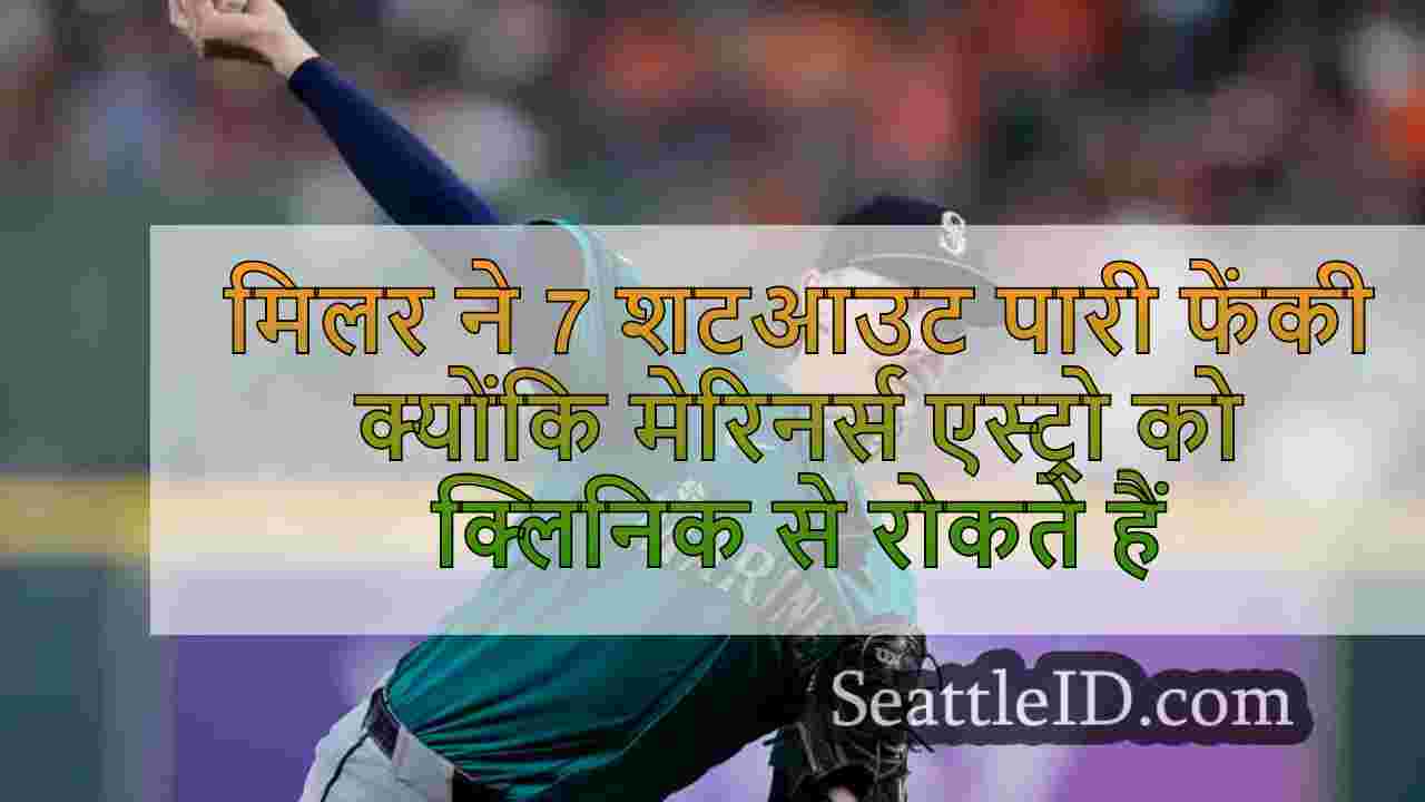 मिलर ने 7 शटआउट पारी फेंकी क्योंकि