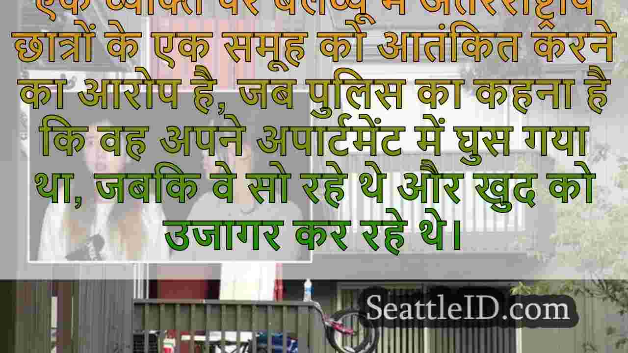 आदमी बेलव्यू अपार्टमेंट में घुस जाता