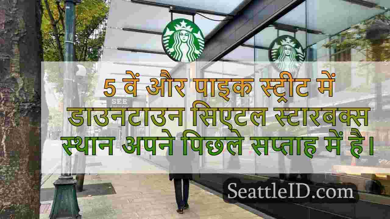 एक और शहर सिएटल स्थान को बंद करने के