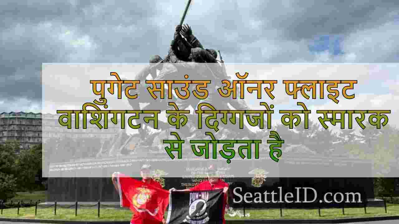 पुगेट साउंड ऑनर फ्लाइट वाशिंगटन के