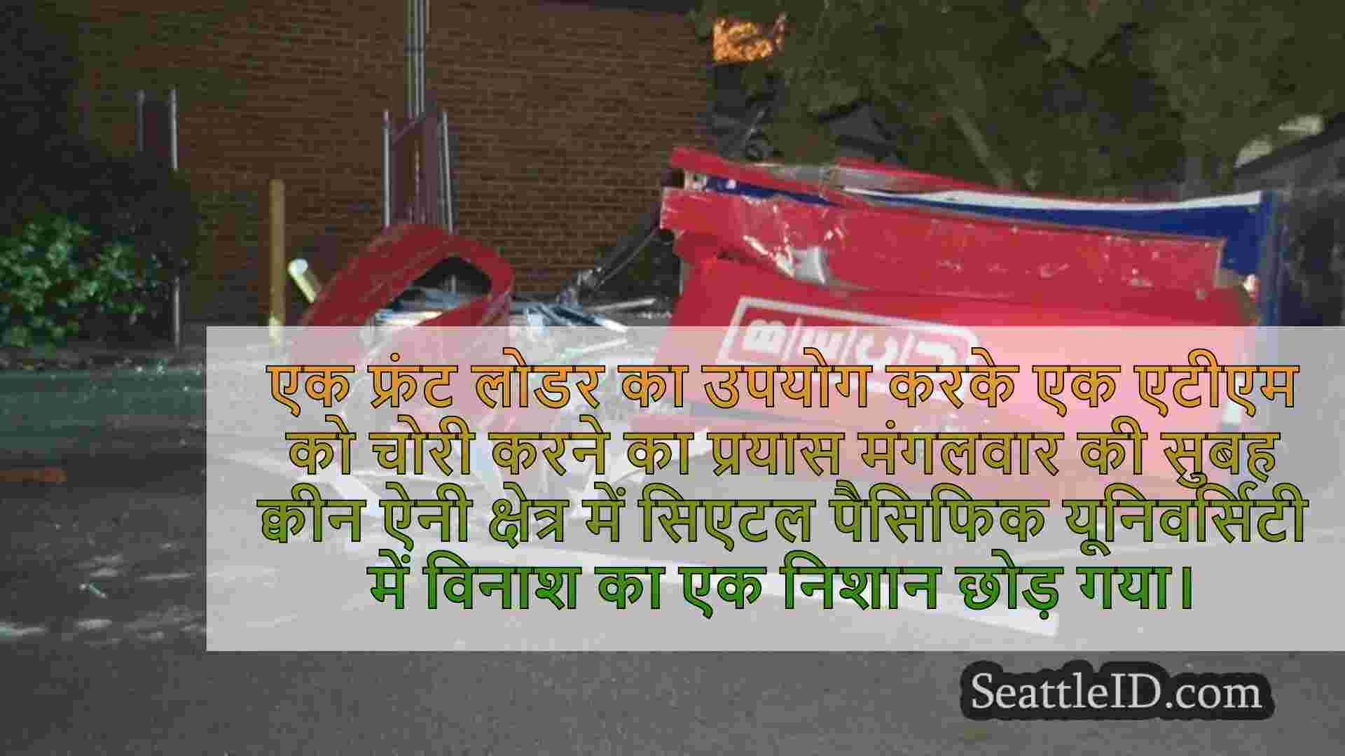 क्वीन ऐनी में फ्रंट लोडर के साथ एटीएम