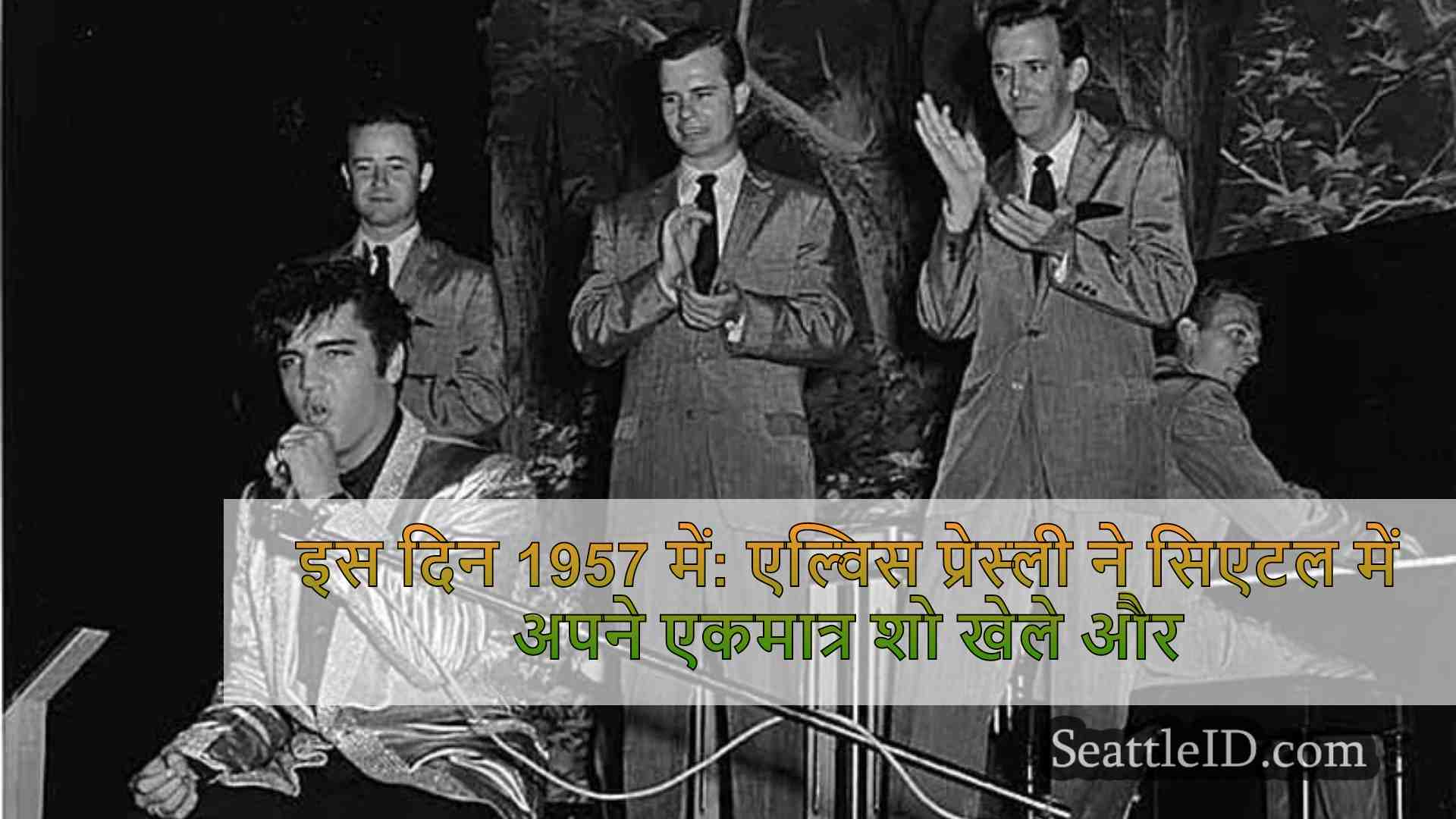 इस दिन 1957 में: एल्विस प्रेस्ली ने