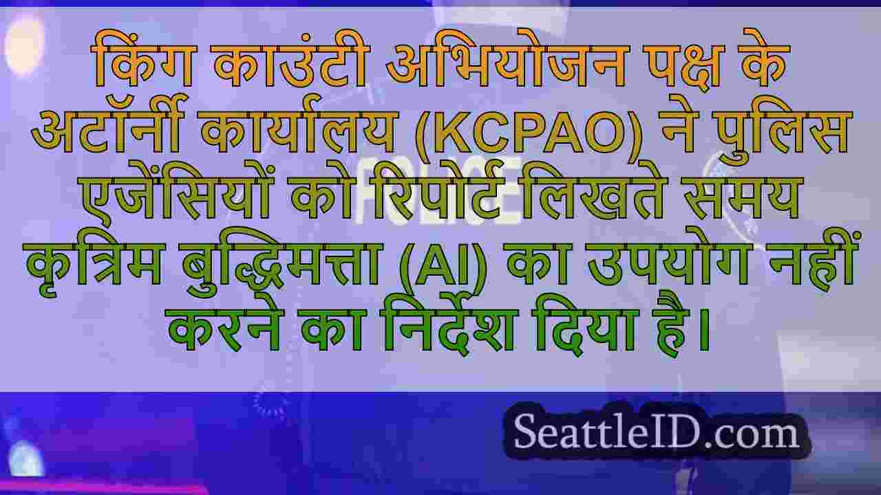 संभावित त्रुटियों के कारण किंग काउंटी