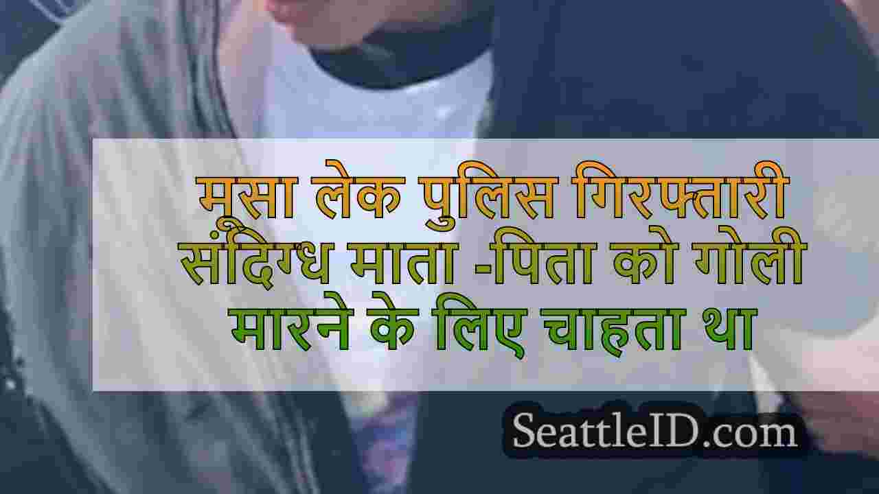 मूसा लेक पुलिस गिरफ्तारी संदिग्ध माता
