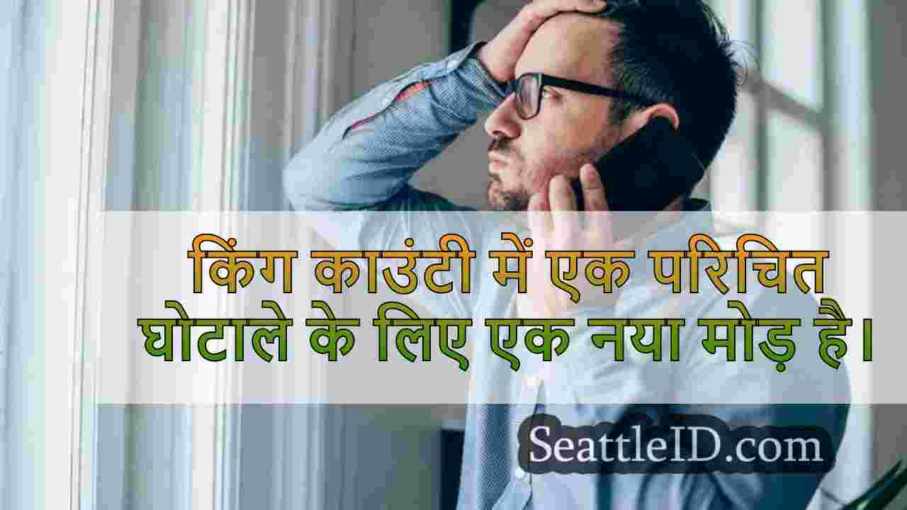 स्कैमर्स न्यू किंग काउंटी अपहरण घोटाले