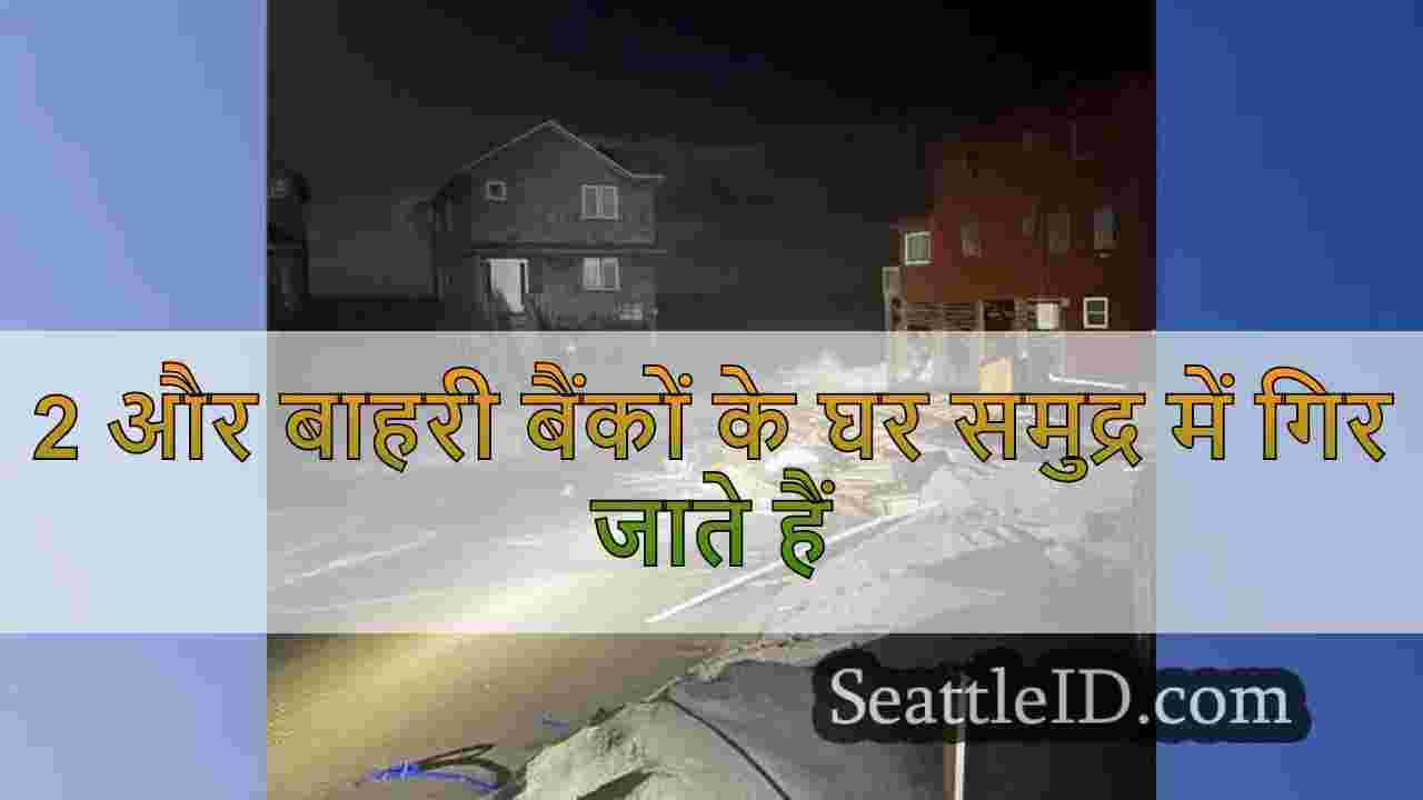 2 और बाहरी बैंकों के घर समुद्र में गिर