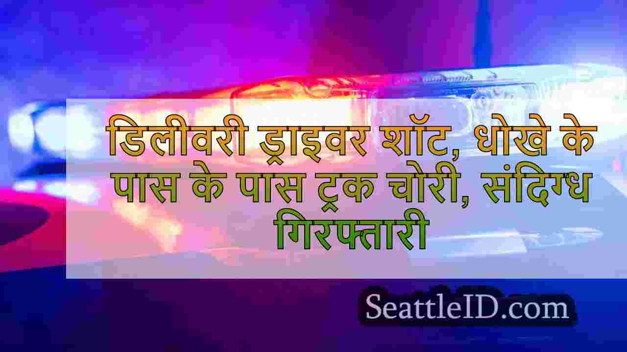 डिलीवरी ड्राइवर को गोली मार दी, ट्रक