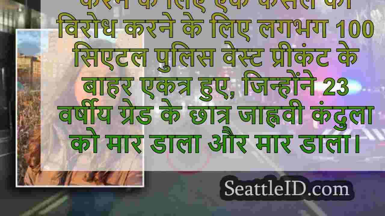महिला के परिवार ने मारा, सिएटल पुलिस